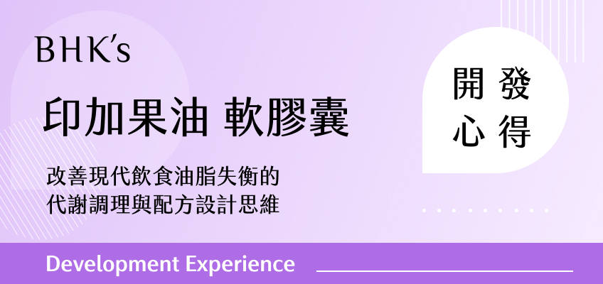 BHK's 印加果油 軟膠囊開發心得
