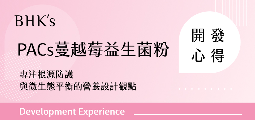 BHK's PACs蔓越莓益生菌粉 開發心得