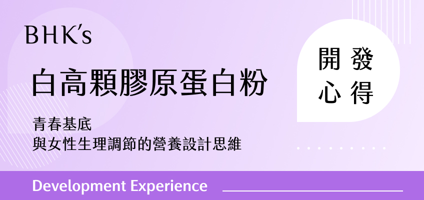 BHK's 白高顆膠原蛋白粉開發心得