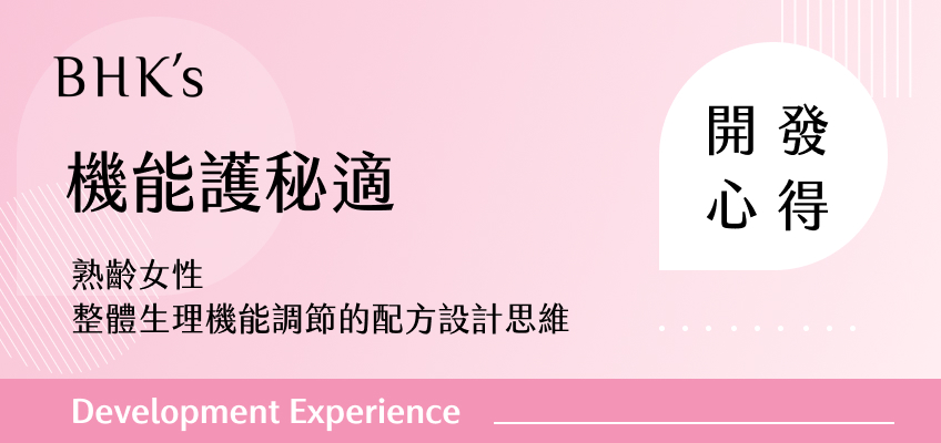 BHK's 機能護秘適 素食膠囊 開發心得