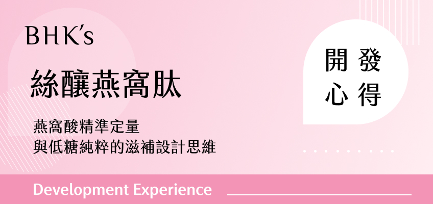 BHK's 絲釀燕窩肽開發心得