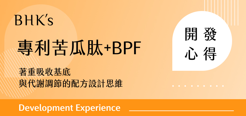 專利苦瓜肽+BPF
