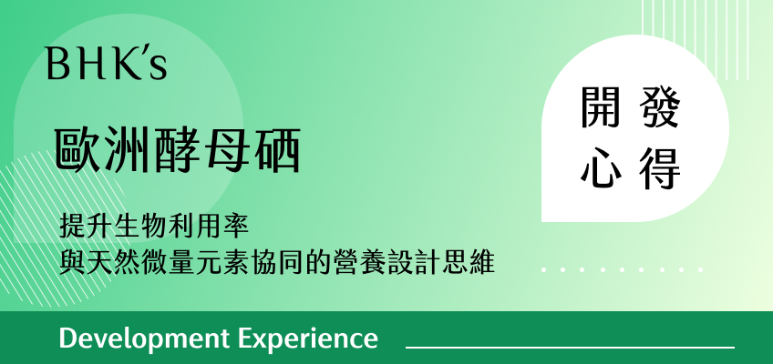 BHK's 歐洲酵母硒 素食膠囊 開發心得