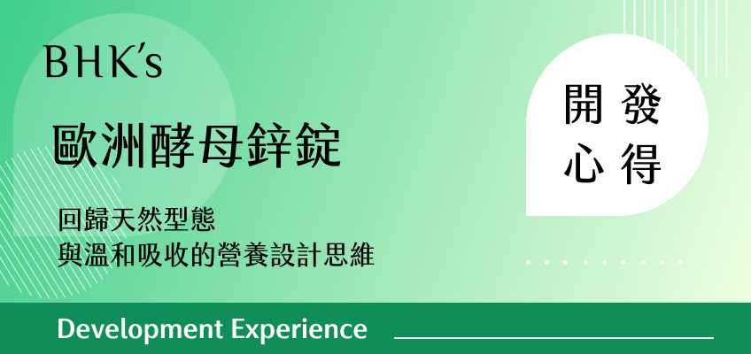 BHK's 歐洲酵母鋅錠 開發心得