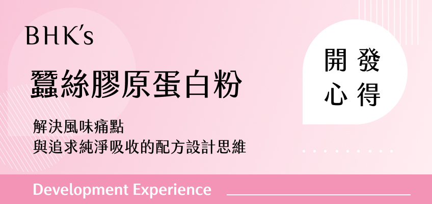 BHK's 蠶絲膠原蛋白粉開發心得