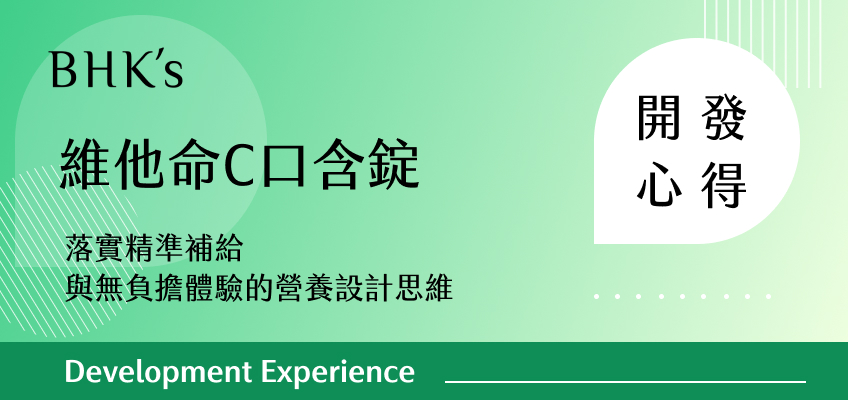 BHK's 維他命C口含錠 開發心得