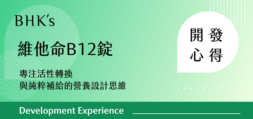 BHK's 維他命B12錠 開發心得