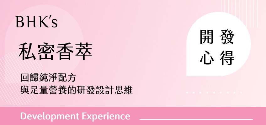 BHK's 私密香萃 甘露糖益生菌粉 開發心得