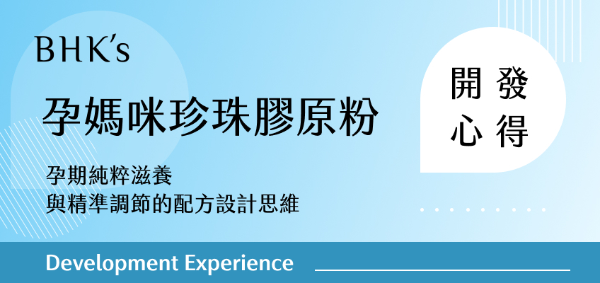 BHK's 孕媽咪珍珠膠原粉開發心得