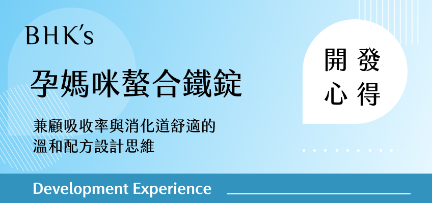 BHK's 孕媽咪螯合鐵錠開發心得