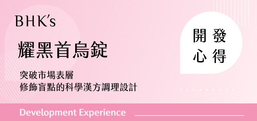 BHK's 耀黑首烏錠開發心得