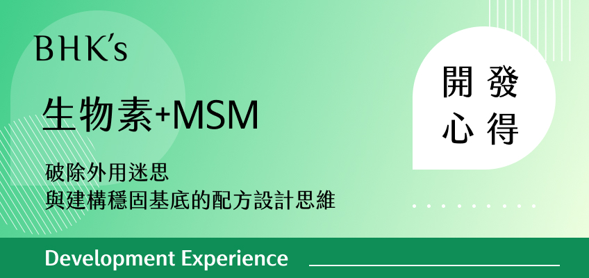 BHK's 生物素+MSM 素食膠囊 開發心得