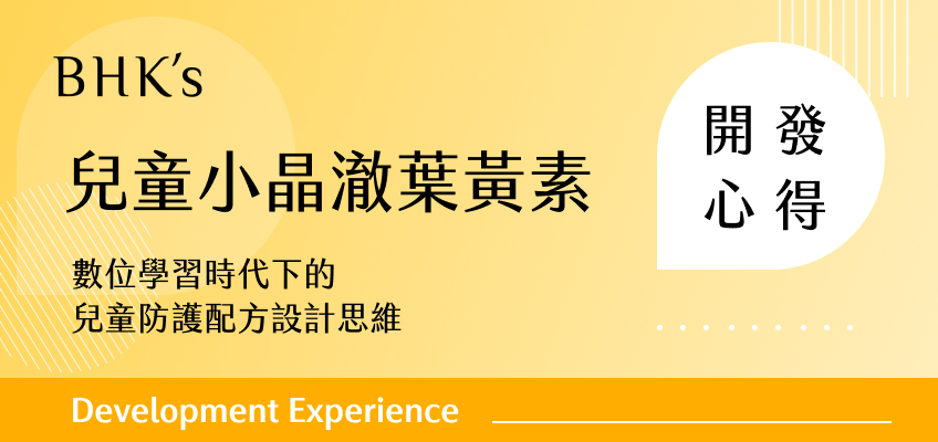 BHK's 兒童小晶澈葉黃素EX開發心得