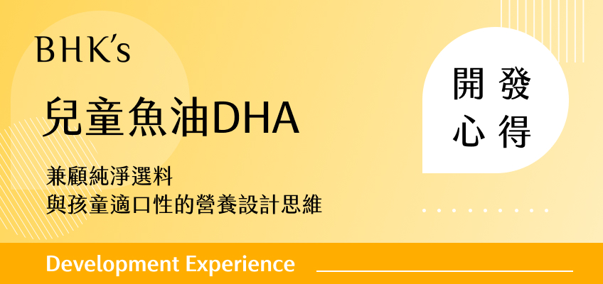 BHK's 兒童魚油DHA開發心得