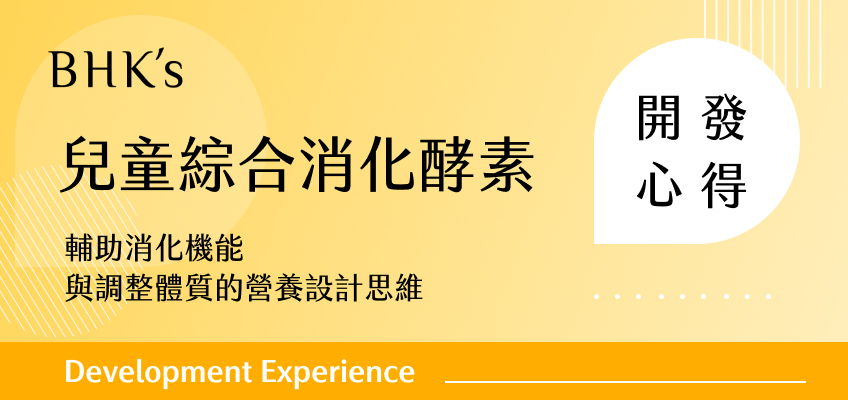 BHK's 兒童綜合消化酵素開發心得