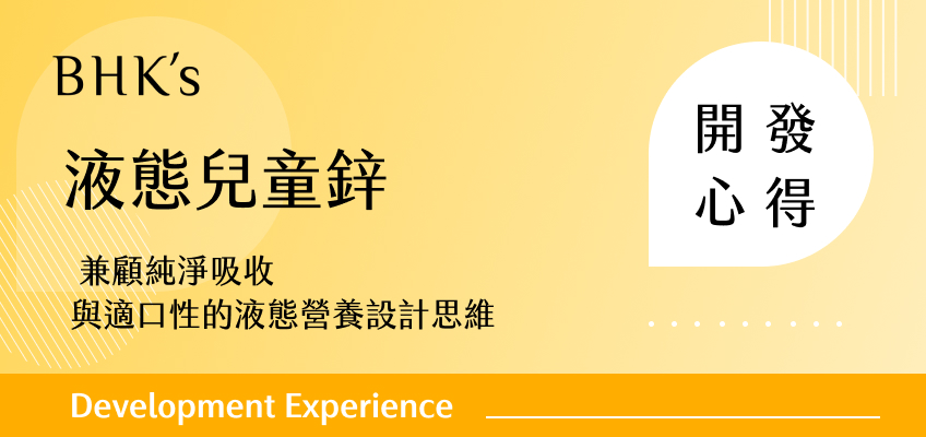 BHK's 液態兒童鋅開發心得