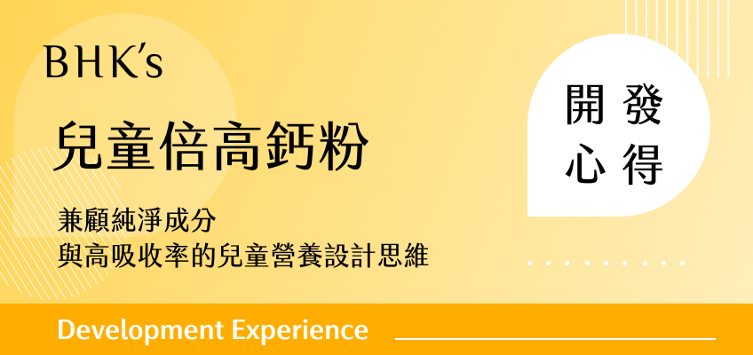 BHK's 兒童倍高鈣粉開發心得