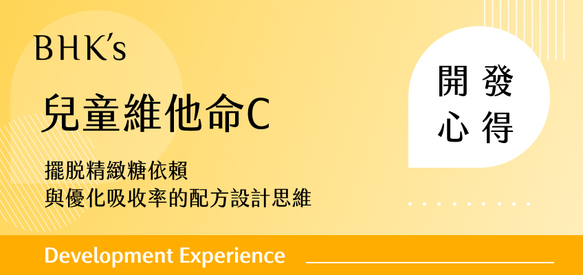 BHK's 兒童維他命C 開發心得