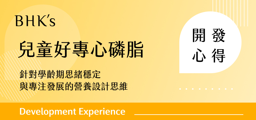 BHK's 兒童好專心磷脂PS開發心得