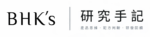 BHK's 研究手記