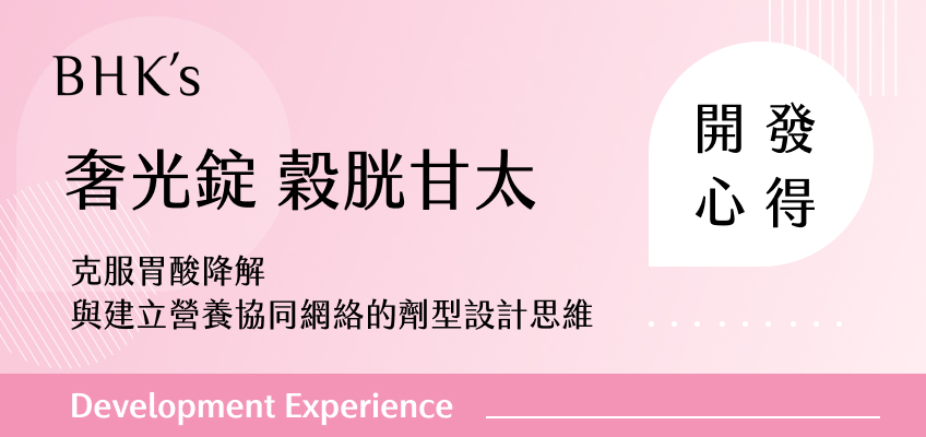 BHK's 奢光錠 穀胱甘太開發心得