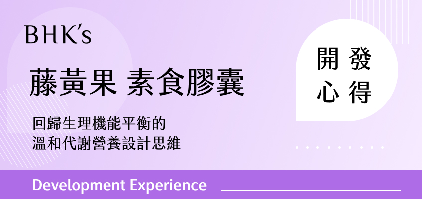 BHK's 藤黃果 素食膠囊開發心得