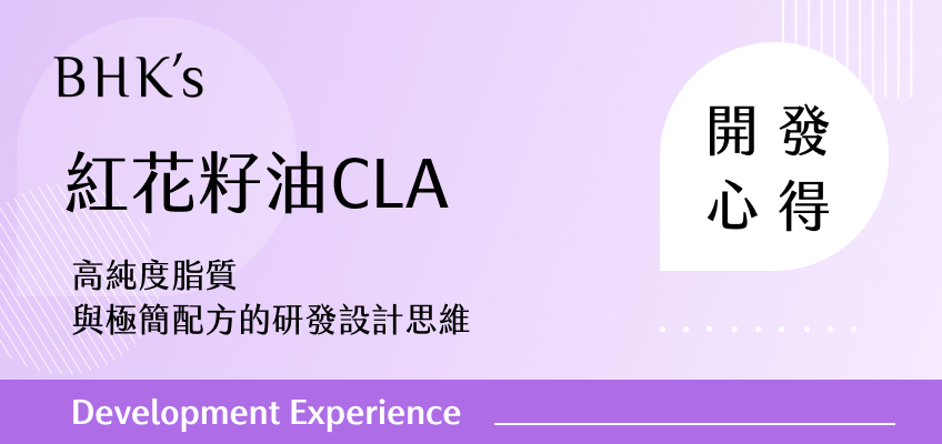 BHK's 紅花籽油 CLA 開發心得封面圖，主題為高純度脂質與極簡配方的研發設計思維