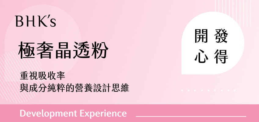 BHK's 極奢晶透粉開發心得