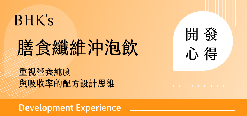 BHK's 膳食纖維沖泡飲開發心得封面圖，主題為重視營養純度與吸收率的配方設計思維