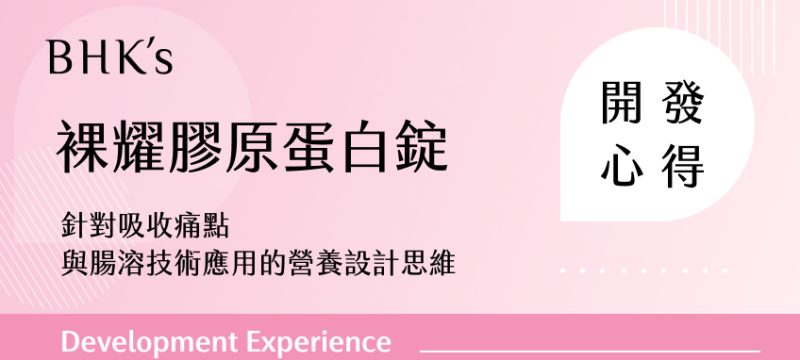 BHK’s 裸耀膠原蛋白錠開發心得