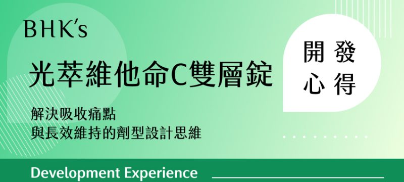 BHK's 光萃維他命C雙層錠 開發心得
