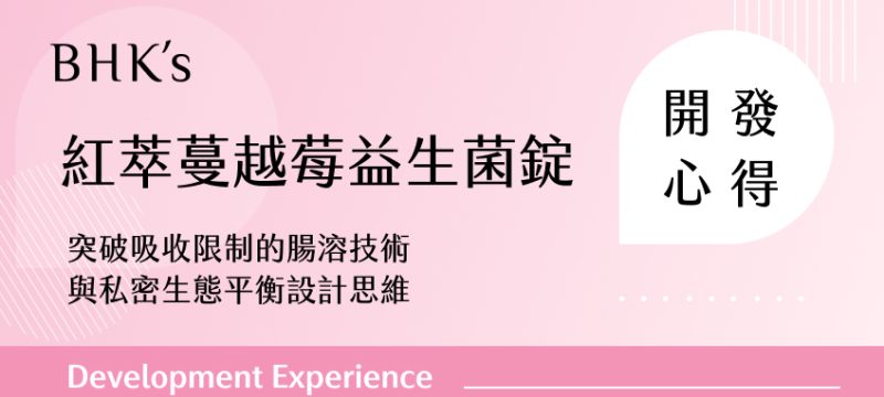 BHK’s 紅萃蔓越莓益生菌錠 開發心得
