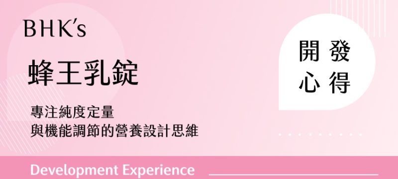 BHK’s 蜂王乳錠開發心得