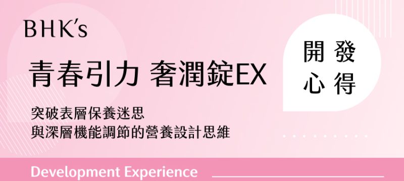 BHK’s 青春引力 奢潤錠EX開發心得