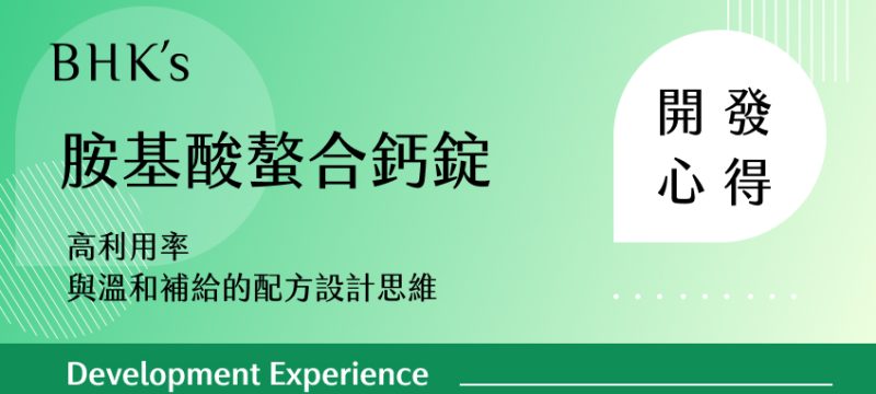 BHK's 胺基酸螯合鈣錠 開發心得