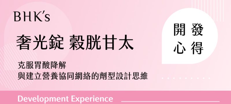 BHK's 奢光錠 穀胱甘太開發心得