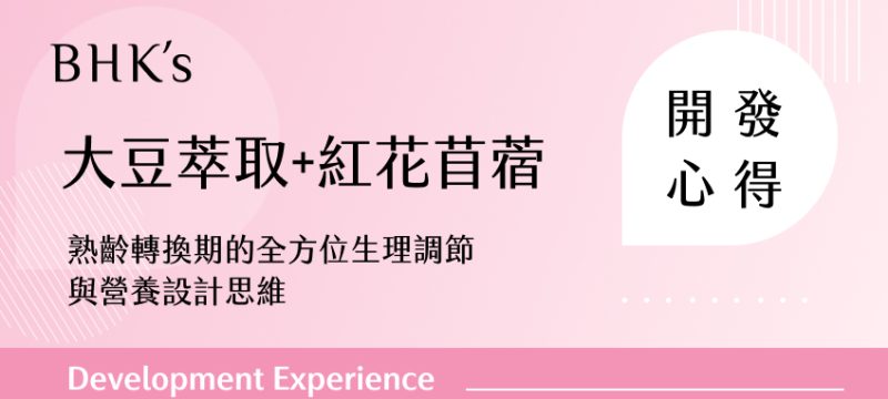 BHK's 大豆萃取+紅花苜蓿 開發心得