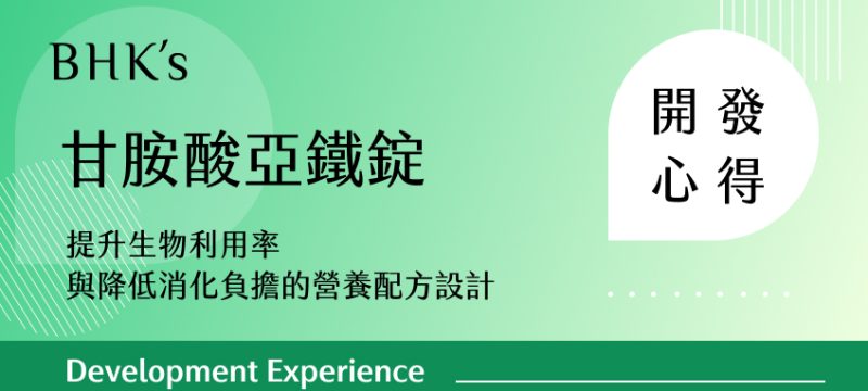 BHK's 甘胺酸亞鐵錠 開發心得
