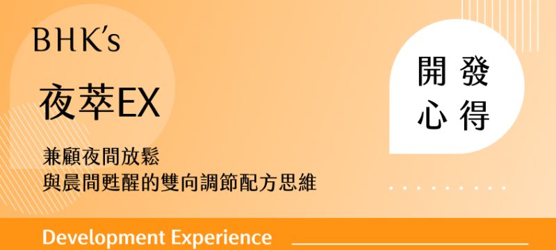BHK's 夜萃開發心得