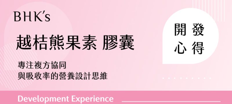 BHK's 越桔熊果素 膠囊開發心得