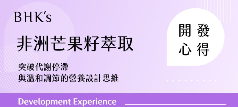 非洲芒果籽萃取