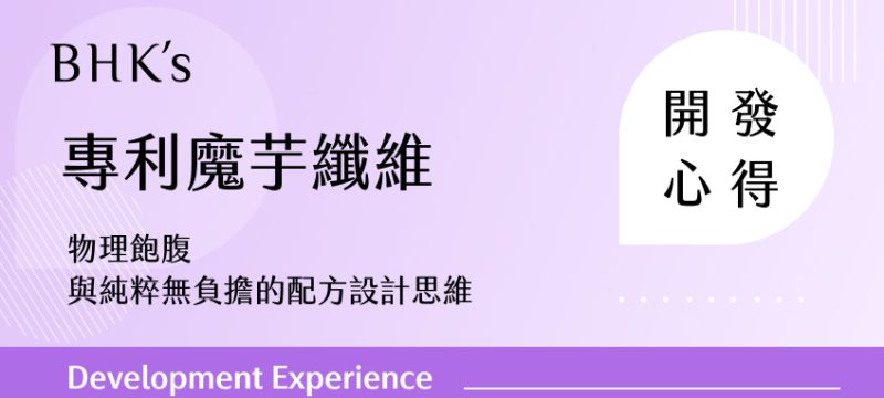BHK's 專利魔芋纖維 開發心得