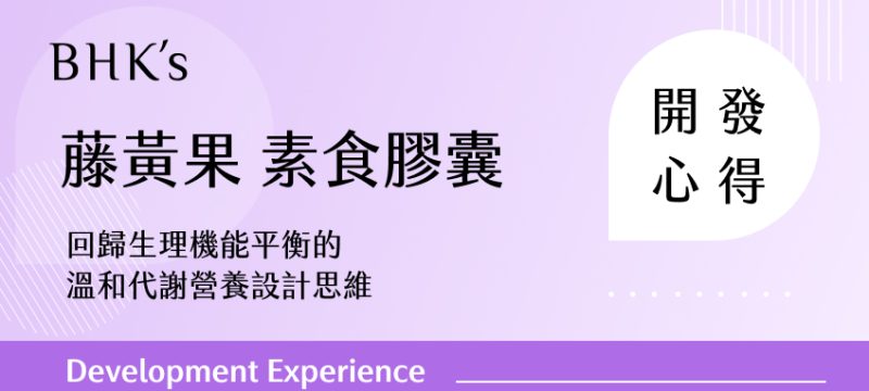 BHK's 藤黃果 素食膠囊開發心得