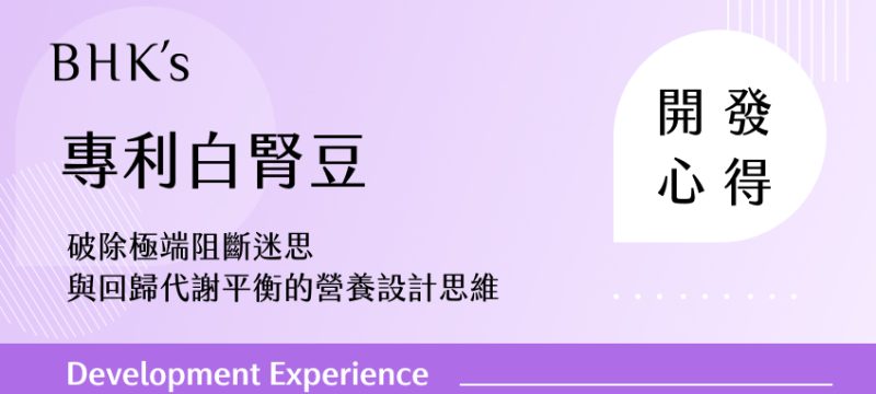 BHK's專利白腎豆開發心得
