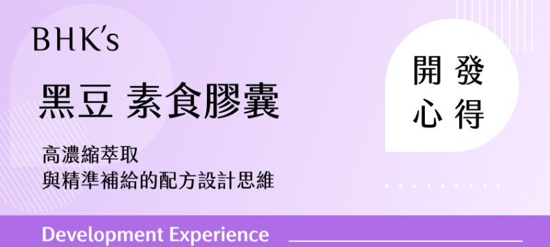 BHK's 黑豆 素食膠囊開發心得