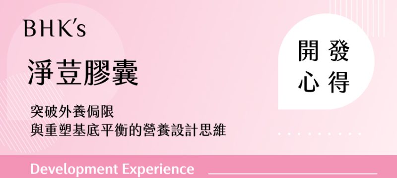 BHK's 淨荳膠囊開發心得