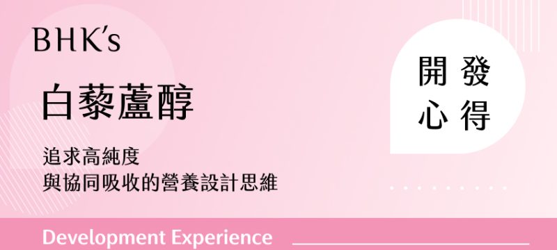 BHK's 白藜蘆醇開發心得