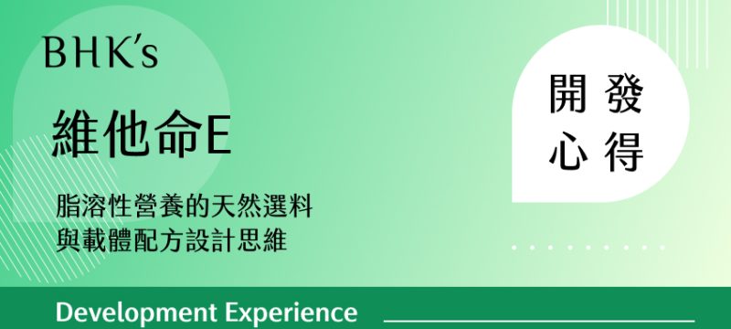 BHK's 維他命E 開發心得