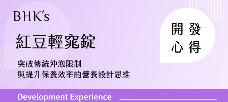 BHK's 紅豆輕窕錠開發心得