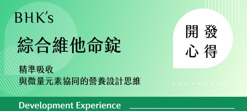 BHK's 綜合維他命錠 開發心得